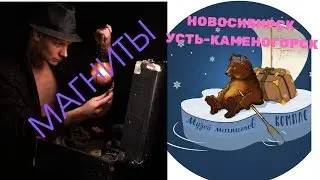 Беседа с Другом! Дима Черный привет из Новосибирска, музей магнитиков 