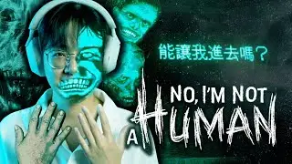 別被我抓到你獨自一人喲...嘻嘻... (NO,I'M NOT A HUMAN)