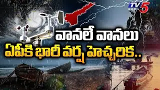 ఏపీకి భారీ వర్ష హెచ్చరిక..IMD Issued HEAVY Rain Alert To AP - Weather Report | TV5 News