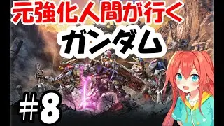 元強化人間、いざガンダムの世界へ！汐行きます！！！【#8】【バトルアライアンス】#ゲーム実況 #ゲーム #実況#ガンダム