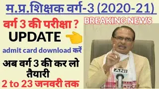 mp varg 3 admit card 2020 | mptet varg 3 exam date | samvida varg 3 exam date 2020