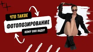 ЧТО ТАКОЕ ФОТОПОЗИРОВАНИЕ? Кому оно надо?