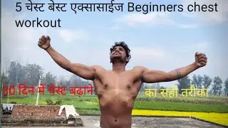 #chestworkout #bigchest #gymworkout #fitness India #homeworkout 