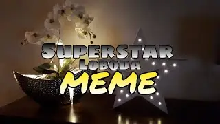 Суперзвезда/meme/animation/в честь 8 марта и 23 февраля
