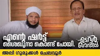 എൻ്റെ ഷർട്ട് ശൈഖുനാ കൊണ്ട് പോയി | അലി ഗുരുക്കൾ ചെലവൂർ | Madavoor Qafila