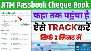 ATM कार्ड कहां तक ​​पहुंच है कैसे पता करें | How to Track ATM Card In Post Office | ATM Tracking Kre