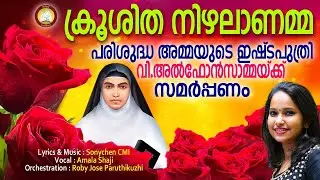 Snehasuganthamanama # St. Alphonsa Song Malayalam # Ft. Sonychen CMI, Amala Shaji, Roby Jose