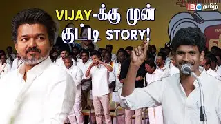 Vijay-க்கு முன் குட்டி Story! | TVK Meeting | IBC Tamil