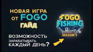 НОВАЯ ИГРА ОТ FOGO! УСПЕЙ ЗАЙТИ ПЕРВЫМ! ЗАВТРА УЖЕ ПОЗДНО?