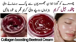 Homemade Beetroot Gel Cream for  Fair,bright glowing wrinkle Free Skin |Best Collagen Boosting Cream