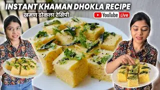 🔴LIVE - Perfect Khaman Dhokla Recipe