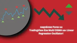 กลยุทธ์เทรด Forex บน TradingView ด้วย Multi DSMA และ Linear Regression Oscillator! 🚀📊