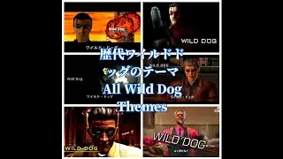 【タイムクライシス】歴代ワイルドドッグのテーマ完全版 〜All Wild Dog Themes〜【TIME CRISIS】
