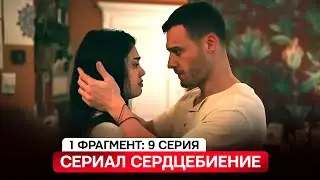1 ФРАГМЕНТ! Турецкий сериал Сердцебиение 9 серия