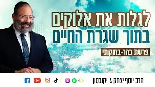 לגלות את אלוקים בתוך שגרת החיים