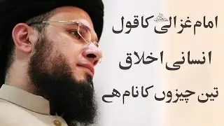 IKHLAQ 3 CHEEZON KA NAAM HY | Imam Ghazali(R.A) saying | Mufti Syed Adnan Kakakhail