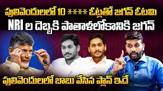 Chandrababu Master Plan Behind Pulivendula MLA Seat | YS Jagan | Yash Bodduluri | Bharathi Tv Daily