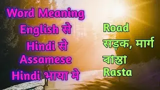 How To Learn Word Meaning  English to Hindi To Assamese || (Part 2)