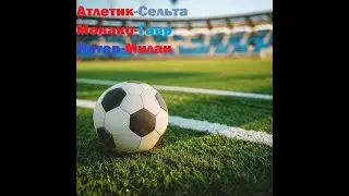 Атлетик-Сельта, Монако-Гавр, Интер-Милан прогнозы на футбол 22 сентября 2024