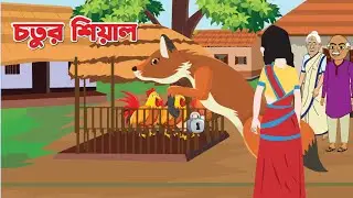 চতুর শিয়াল বুদ্ধিমান বুড়ি।।Fox chicken old woman cartoon।। বাংলা কার্টুন Bangla Cartoon