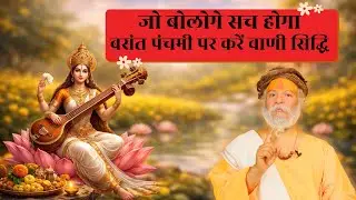 बसंत पंचमी पर माँ सरस्वती से सिद्धि प्राप्त करें🌼Devraha Ashram || Devdas ji maharaj Vrindavan