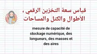 درس قياس الأطوال .الكتل . المساحات . سعة التخزين للخامس والسادس ابتدائي