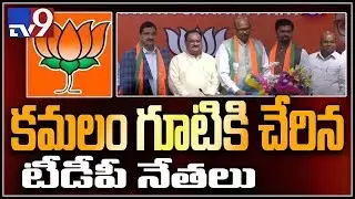 TDP MPs Sujana,TG, Rammohan, CM Ramesh join BJP - TV9