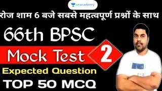 BPSC Mock Test 2 | Most Expected Questions for 66th BPSC PT | Mock Test for BPSC Prelims