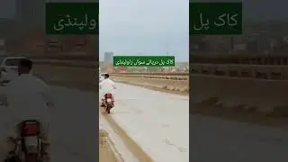 Rawalpindi Soan River #youtubeshorts #filmora #foryou #youtube ##shortsanity #youtuber