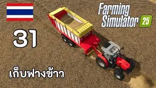 Farming Simulator 25 EP31 เก็บฟางข้าว