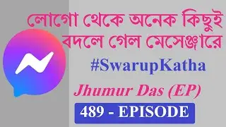 Facebook Messenger Gets a New Look । Swarup Katha ep-489 । Chat Features । Zuckerberg । Instagram