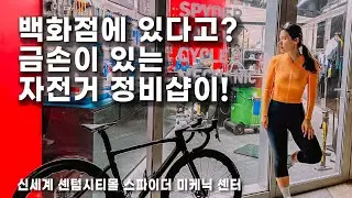 백화점에 자전거 정비센터? / 자전거 데이트 코스? / 나만의 자전거 미케닉 / 스파이더 미케닉 / 분해 세척 정비 / 자전거 정비 / 금손