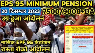 Nashik EPS 95 Federation रास्ता रोको आंदोलन | eps 95 latest news today | eps 95 pension latest news