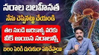 నరాల బ్లాకేజ్ కు ఒక్క స్పూన్ పరిష్కారం | Leg Pain Relief Telugu | Nerve Blockage Solution