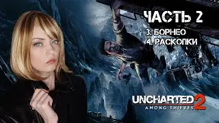Uncharted 2: Among Thieves &ndash; Анчартед 2: Среди воров &ndash; Прохождение &ndash; часть 2