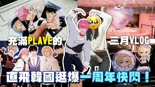 直飛韓國逛爆PLAVE一週年快閃 發現外星人的神祕訊息！超可愛的安利美特咖啡廳 被五小隻填滿的三月VLOG｜더현대 팝업스토어+애니메이트카페｜PLLI VLOG 플리로그