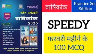 फरवरी #speedy @Exampanti @Sixthsensewala @ranaclasses7346@EDUTERIA@bpscmaker@Drishtiuppcsvideo