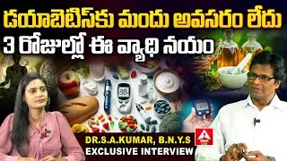 Dr.S.A.Kumar, B.N.Y.S Naturopathy specialist Exclusive Interview | ANN Telugu