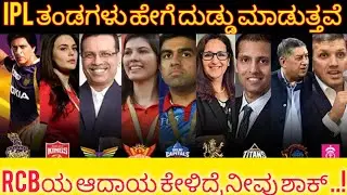 How does IPL  Make a Money in Kannada 💰| Income souces of IPL teams | RCB Revenue | #cricket #ipl
