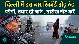 Delhi Weather Updater: दिल्लीवालों सावधान! ठंड तोड़ेगा रिकॉर्ड, मौसम विभाग ने दी बड़ी चेतावनी | IMD