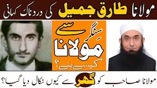 Molana Tariq jameel Biography and Life Story | Urdu / Hindi