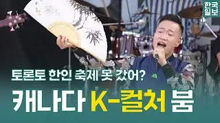 2024 토론토한인대축제 Vlog - TKF 2024: Bringing Korea to the Heart of Toronto