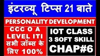इंटरव्यू टिप्स 21 बाते PERSONALITY DEVELOPMENT CCC O A LEVEL ITI सभी जॉब्स के लिए 100% IOT CLASS 4