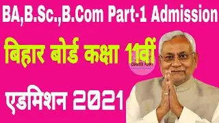 Bihar board inter admission 2021 | graduation part 1 admission date 2021 | bihar ug part 1 admission