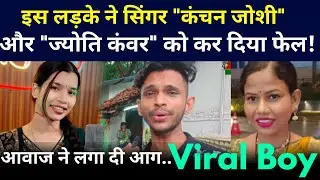 इस लड़के ने Singer Kanchan joshi और jyoti kanwar को कर दिया फेल | आवाज ने लगा दी आग | CG Viral Boy