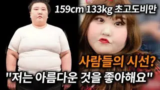 아름다움을 추구하는 133kg 초고도비만 여성│체지방률 56% 충격적인 병원 검사 결과