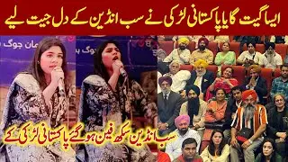 Indian Sikh ! Atcor A Pakistani girl sang Such a song and won the hearts of all Indians
