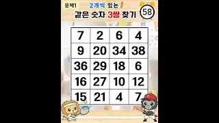 100점 만점자는 족집게 고수의 실력입니다  - 같은숫자찾기,치매예방퀴즈,치매테스트,숫자퀴즈,치매예방활동