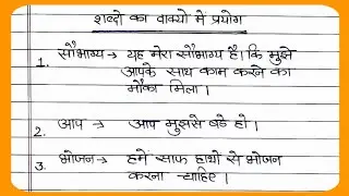 शब्दो का वाक्यो मे प्रयोग | Shabdo Ka Vakyo Me Prayog in Hindi | Writely Education