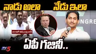 ఏపీ గజినీ..| YSRCP Cheif YS Jagan Tweet On EVMs | AP Elections 2024 | Elon Musk | TV5 News
